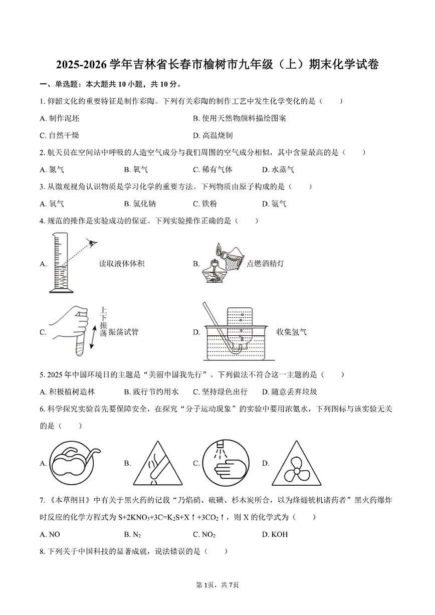 2025-2026学年吉林省长春市榆树市九年级（上）期末化学_(含答案_)试卷第1页