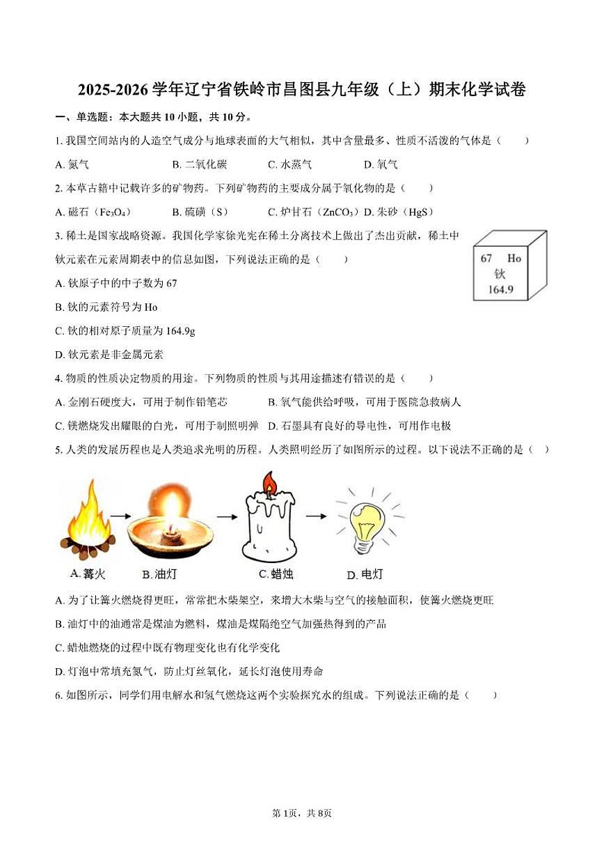 2025-2026学年辽宁省铁岭市昌图县九年级（上）期末化学（含答案）试卷第1页