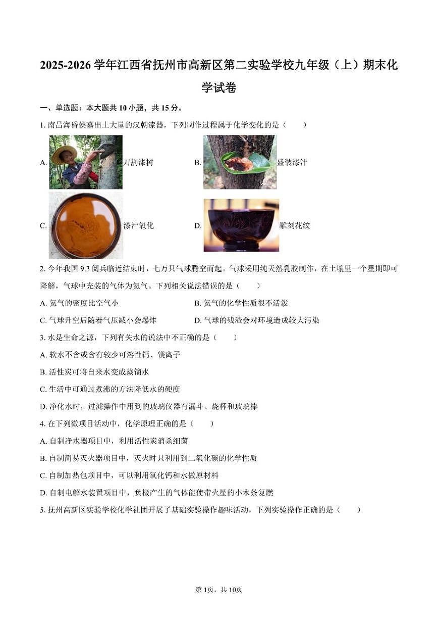 2025-2026学年江西省抚州市高新区第二实验学校九年级（上）期末化学_(含答案_)试卷第1页