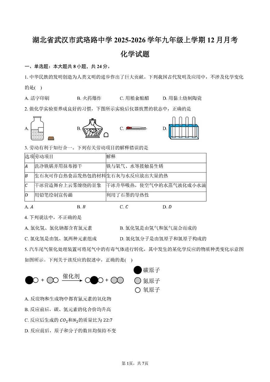 2025-2026学年湖北省武汉市武珞路中学九年级上学期12月月考化学（含答案）试卷第1页