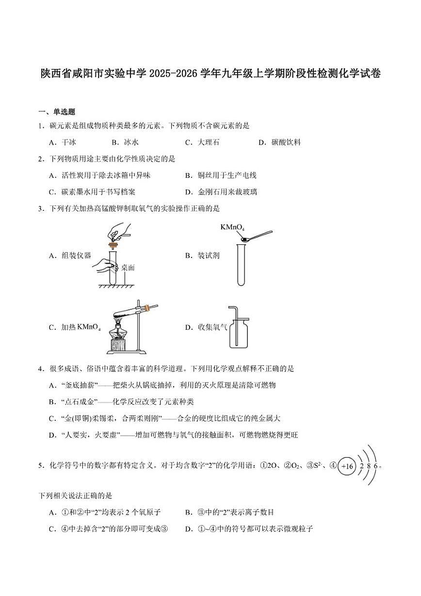 2025-2026学年陕西省咸阳市实验中学九年级上学期阶段性检测化学_(含答案_)试卷第1页