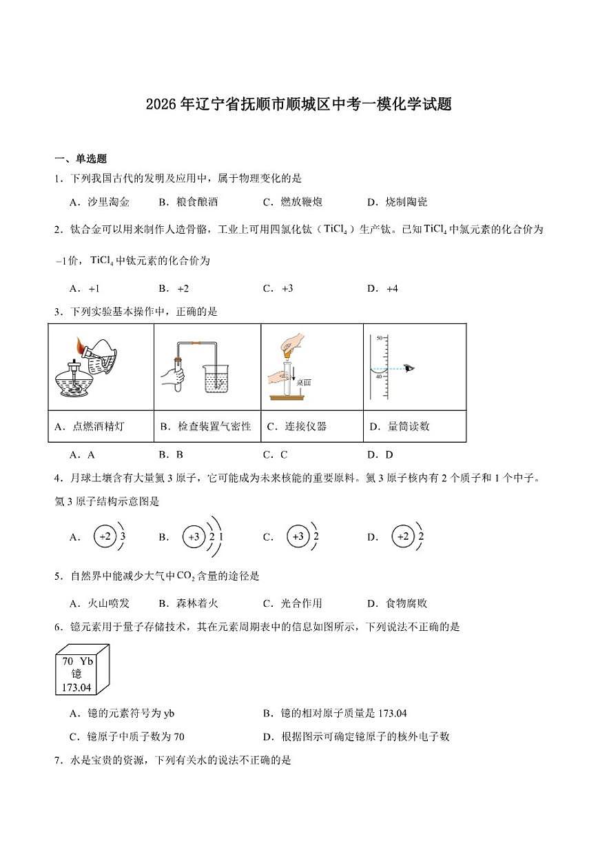 2026年辽宁省抚顺市顺城区九年级上学期中考一模化学（含答案）试卷第1页