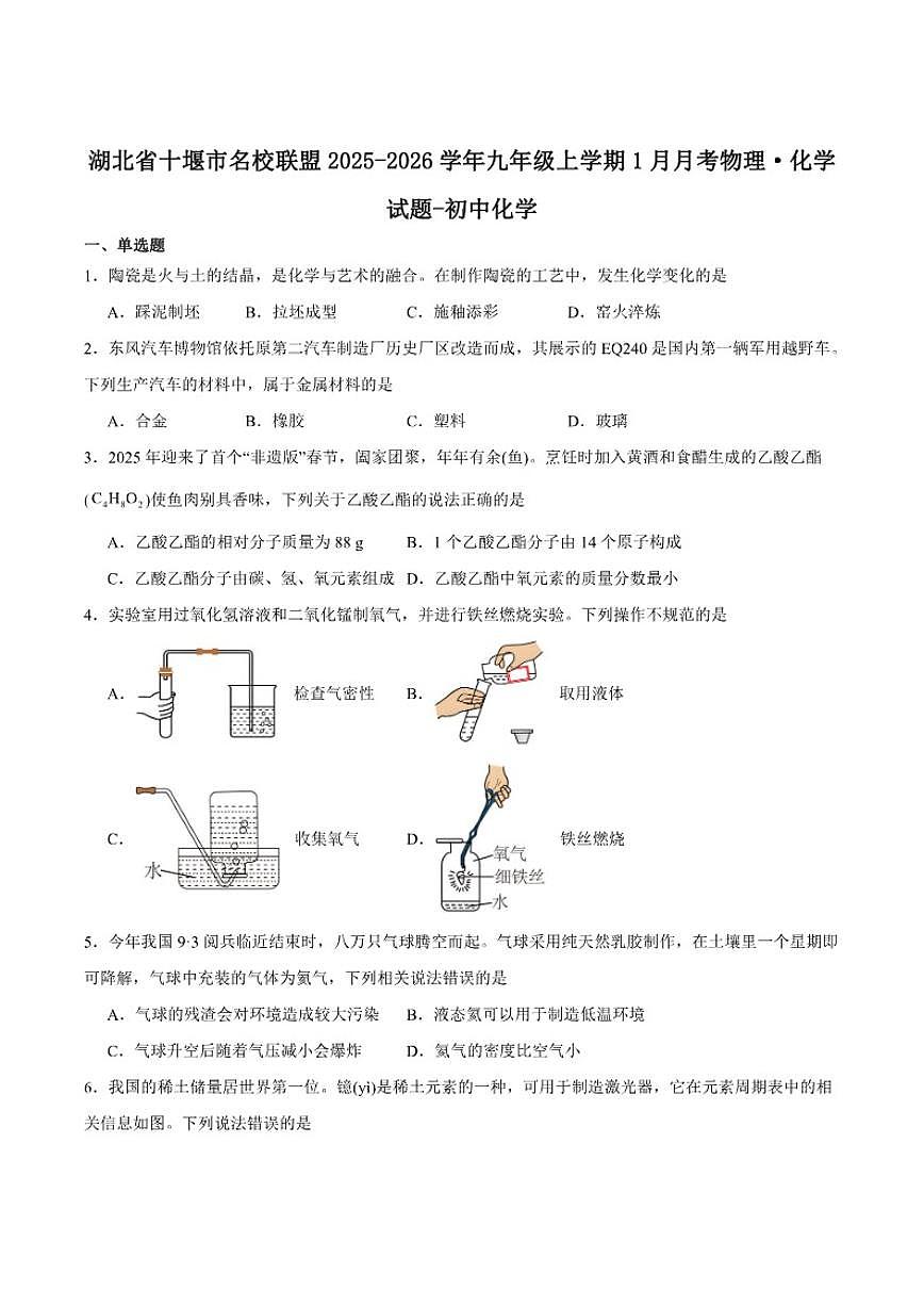 2025-2026学年湖北省十堰市名校联盟九年级上学期1月月考化学_(含答案_)试卷第1页