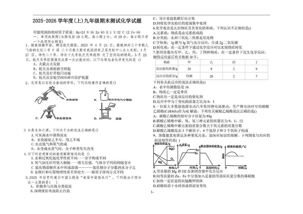 2025-2026学年黑龙江省佳木斯市富锦市两校九年级上学期1月期末联考化学_(含答案_)试卷第1页