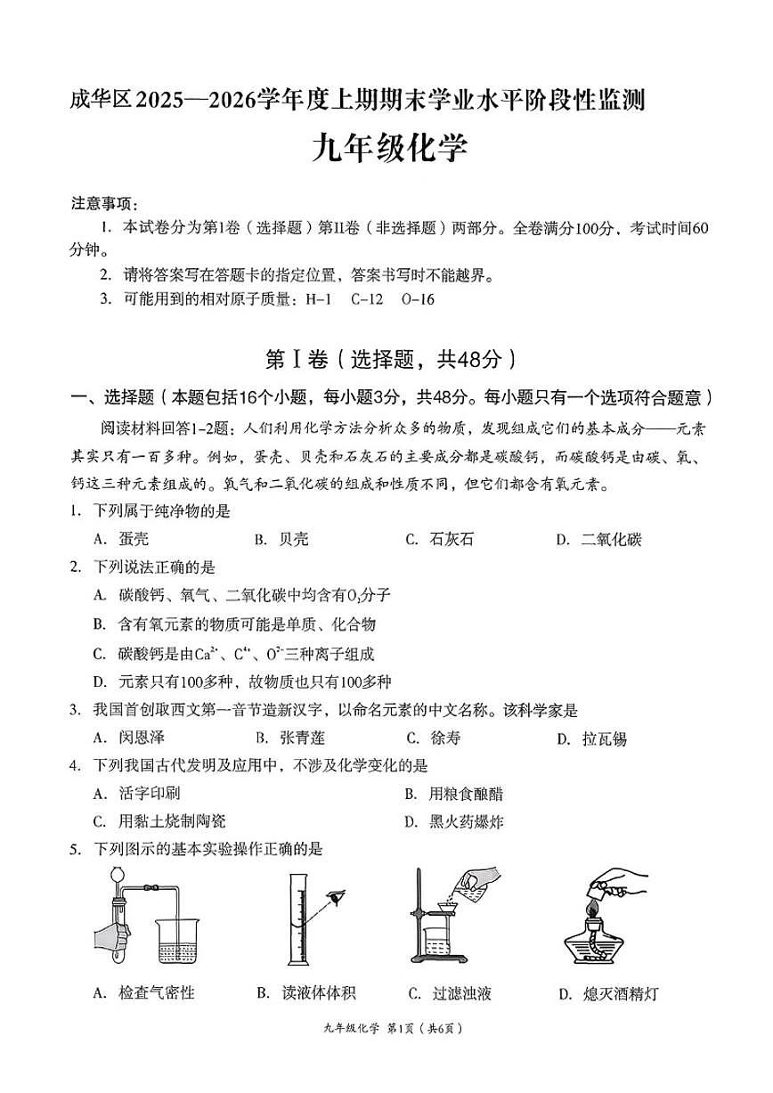 2025-2026学年四川省成都市成华区初三第一学期期末考试化学_(含答案_)试卷第1页
