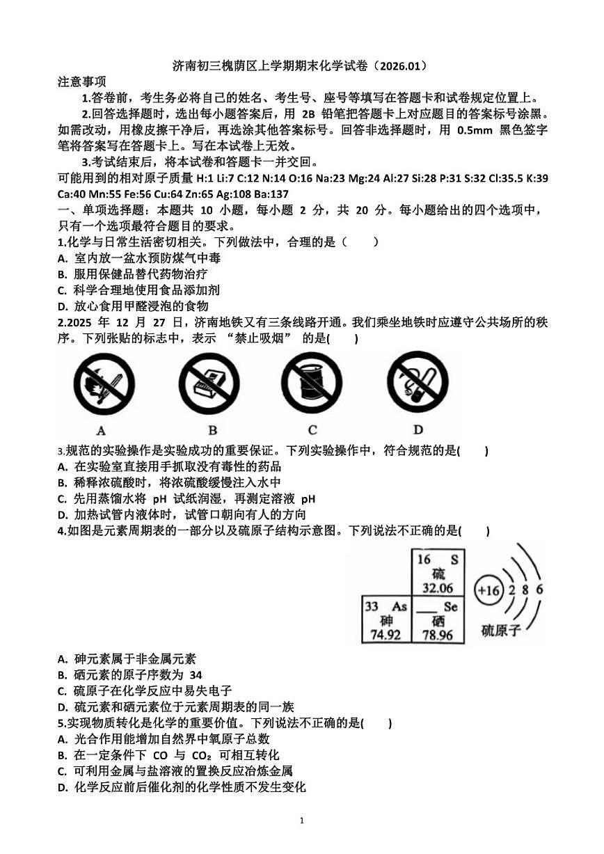 山东省济南市槐荫区2025~2026学年九年级化学第一学期期末考试_(含答案_)试题第1页