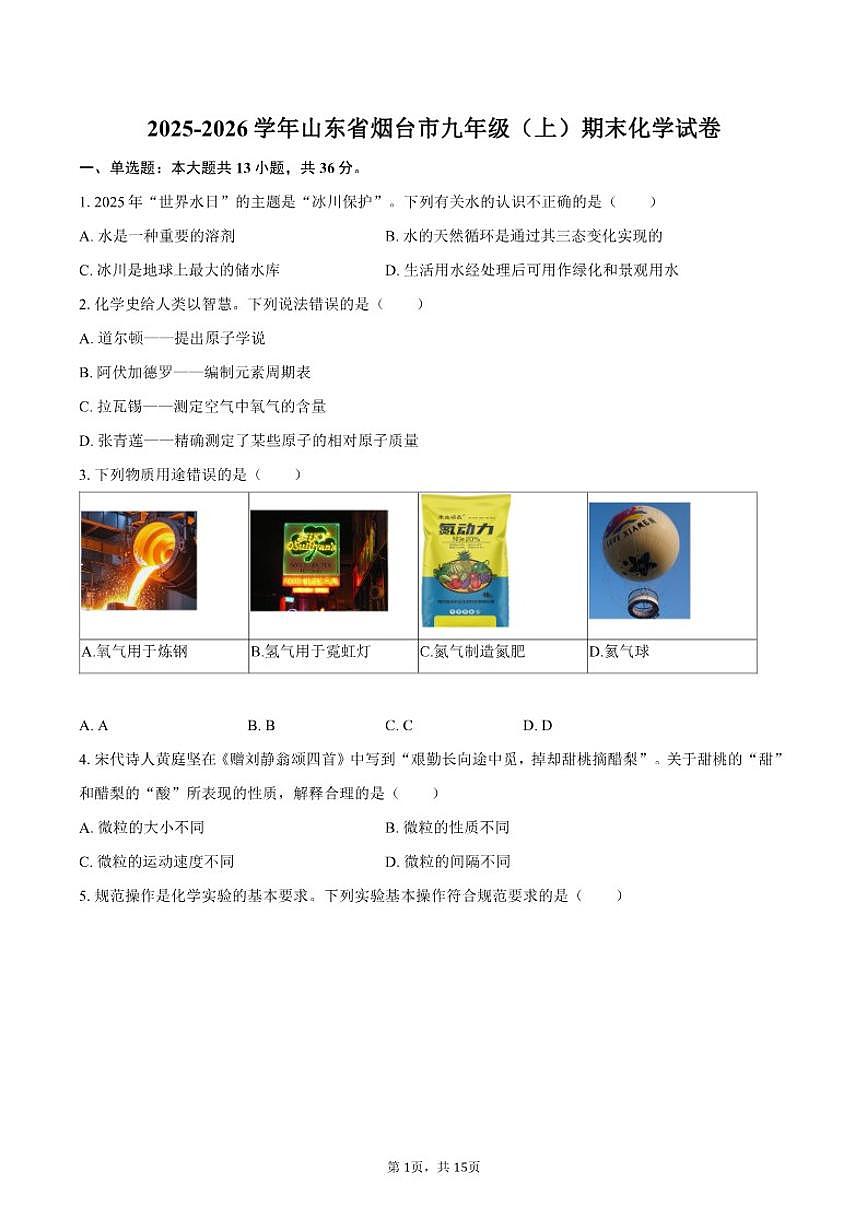 2025-2026学年山东省烟台市九年级（上）期末化学_(含答案_)试卷第1页
