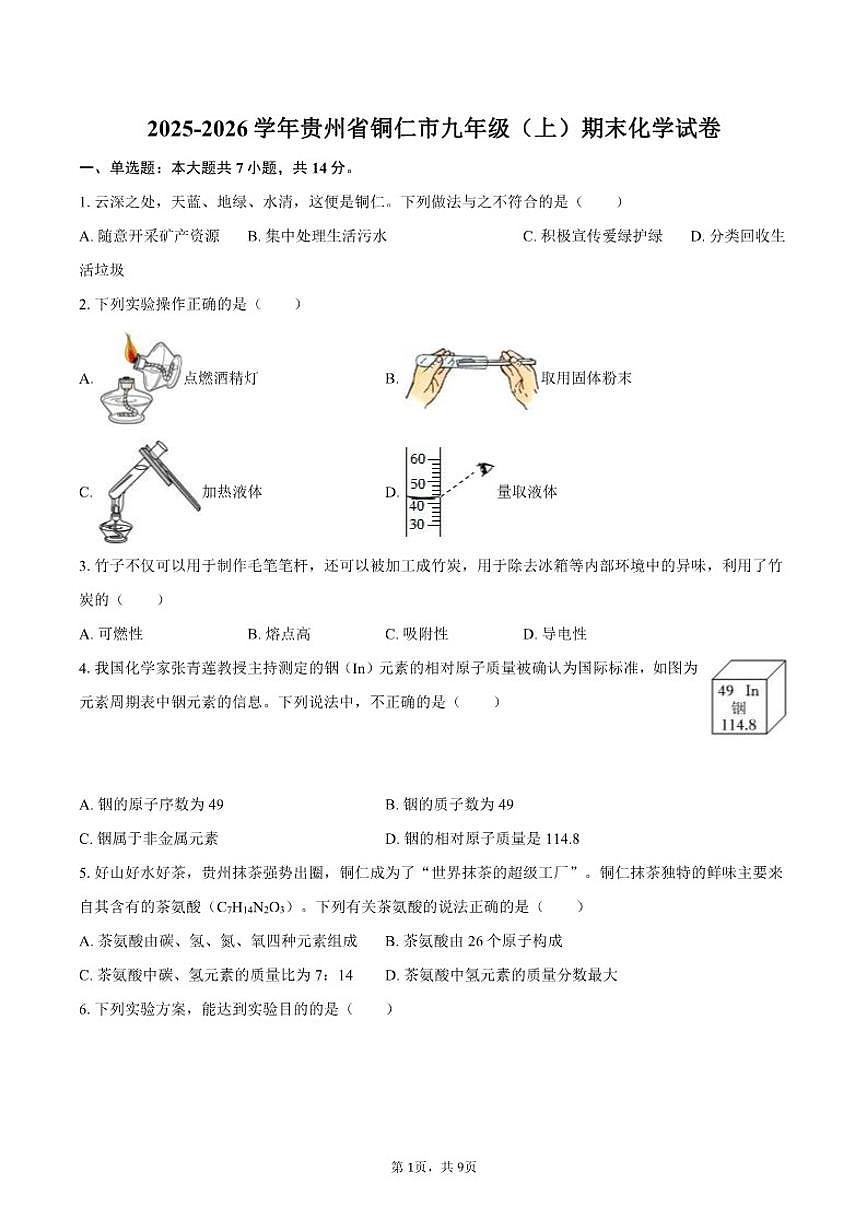 2025-2026学年贵州省铜仁市九年级（上）期末化学_(含答案_)试卷第1页