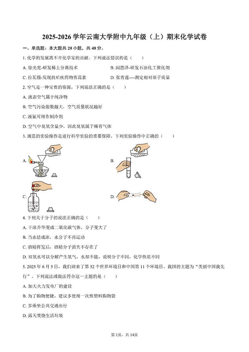2025-2026学年云南省云南大学附中九年级（上）期末化学_(含答案_)试卷第1页
