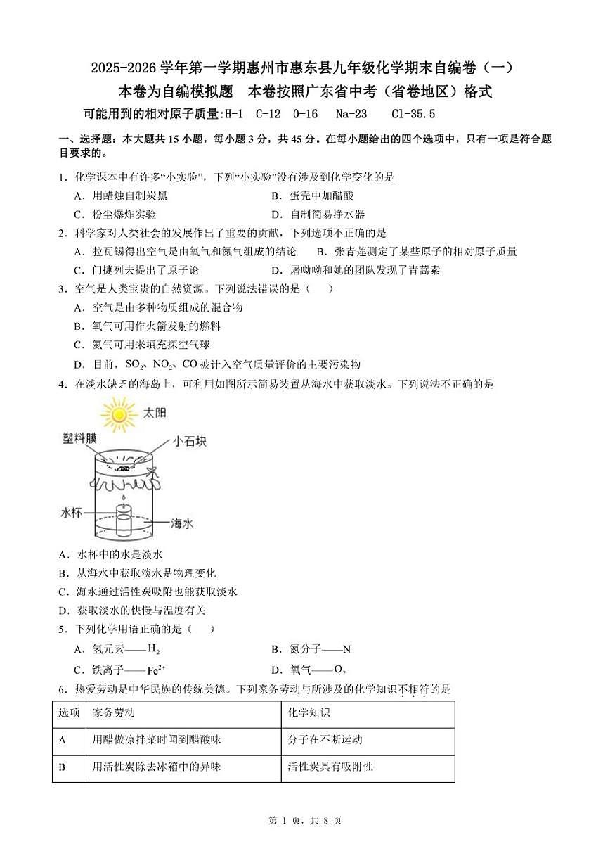 2025-2026学年广东省惠州市惠东县第一学期九年级化学期末自编卷（一）（含答案）第1页