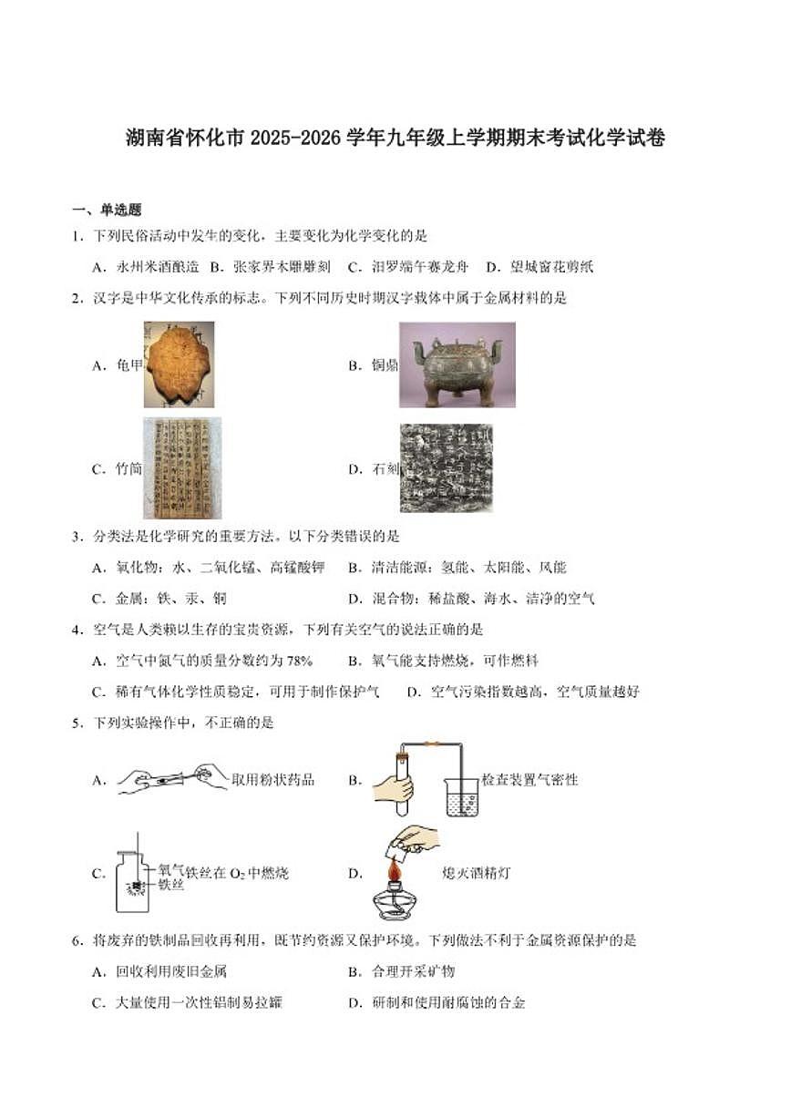 2025-2026学年湖南省怀化市九年级上学期期末考试化学试卷（含答案）第1页