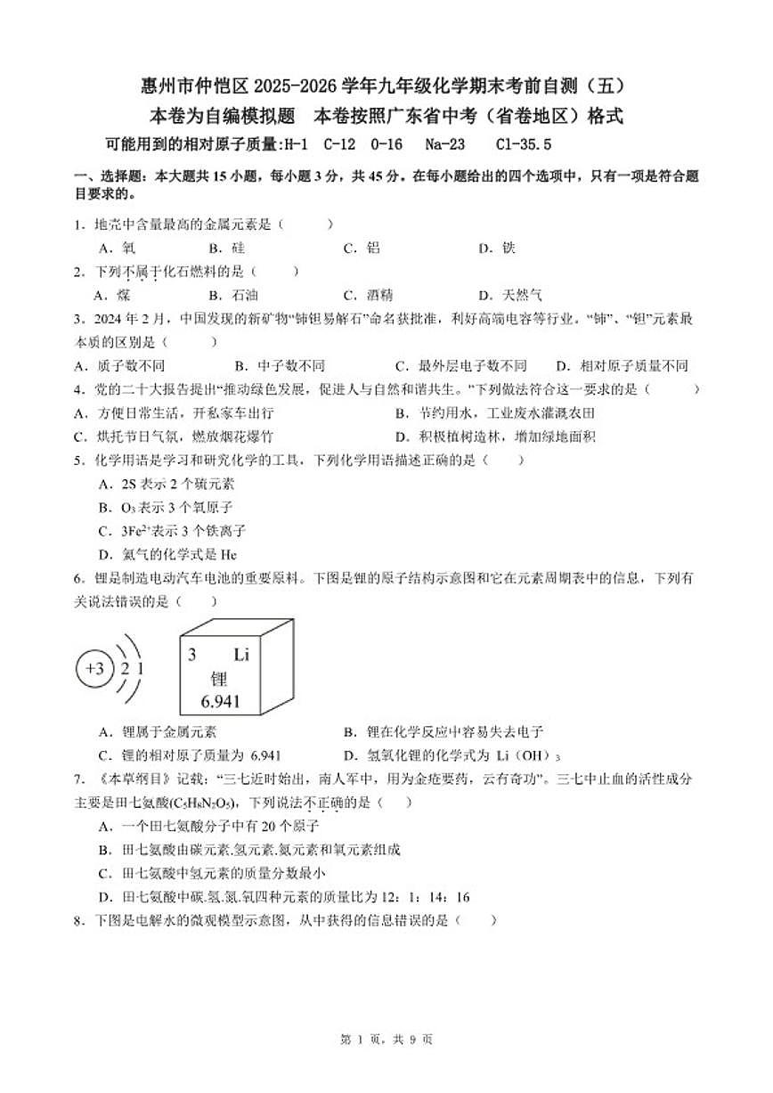 2025-2026学年广东省惠州市仲恺区九年级上化学期末考前自测（五）试卷(含答案_)第1页