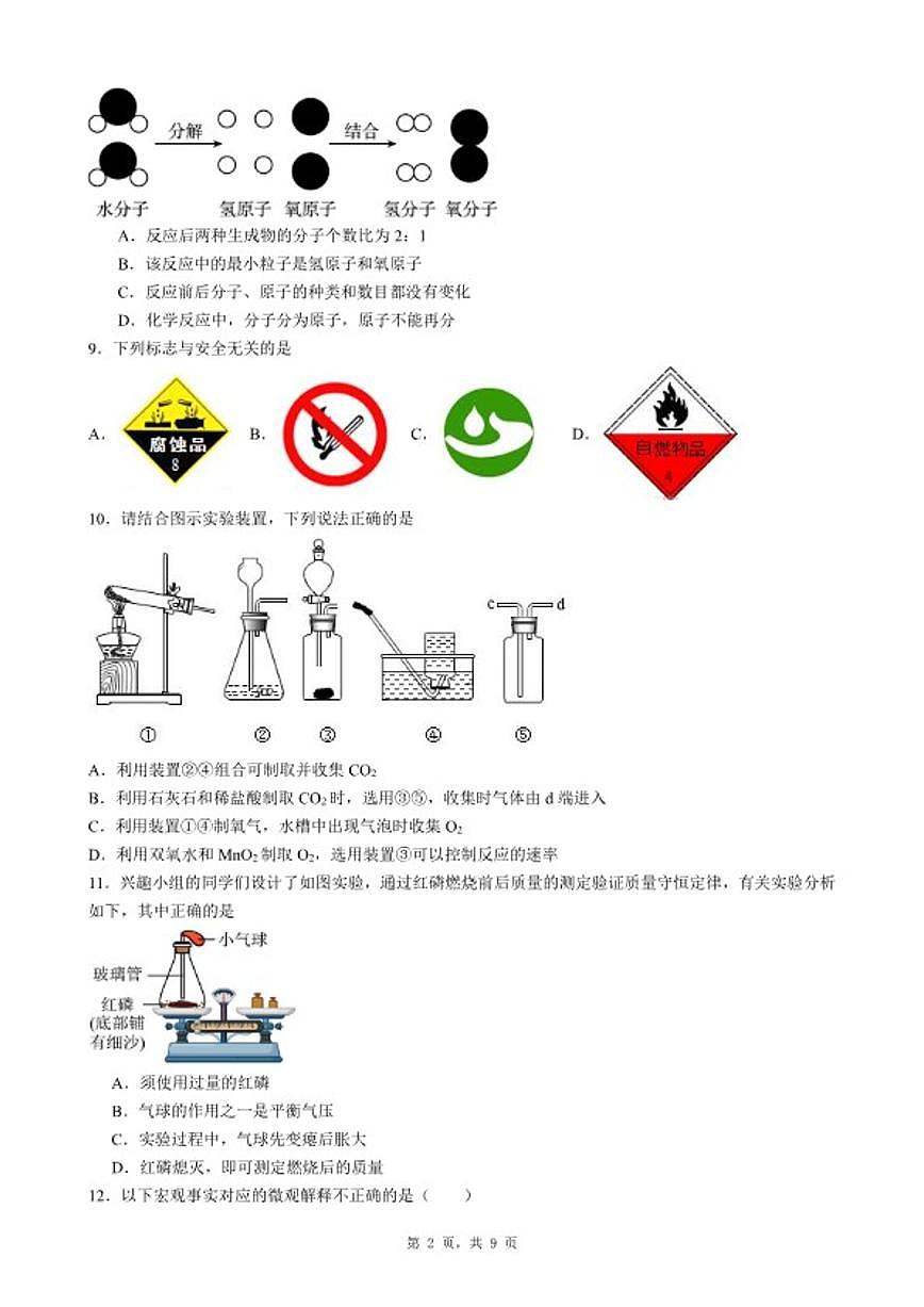 2025-2026学年广东省惠州市仲恺区九年级上化学期末考前自测（五）试卷(含答案_)第2页