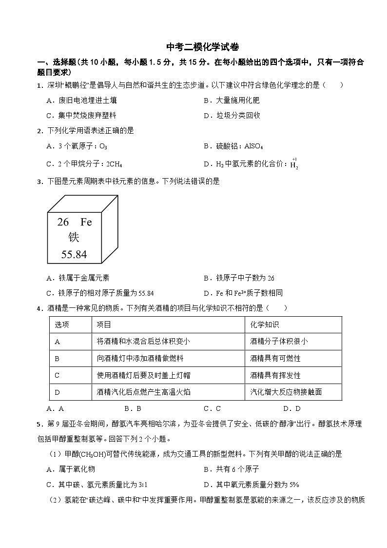 广东省深圳市宝安区2026年中考二模化学试卷附答案第1页