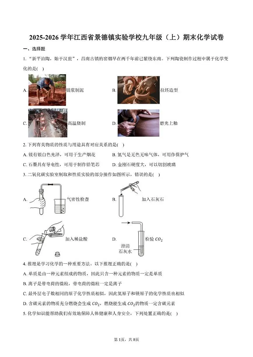 2025-2026学年江西省景德镇市实验学校九年级（上）期末化学试卷（含答案）第1页