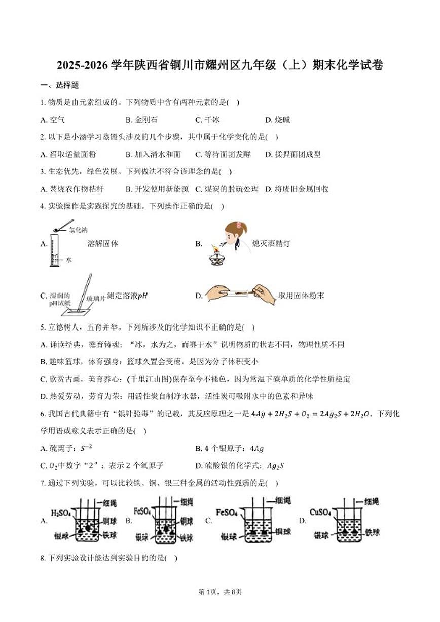 2025-2026学年陕西省铜川市耀州区九年级（上）期末化学试卷（含答案）第1页
