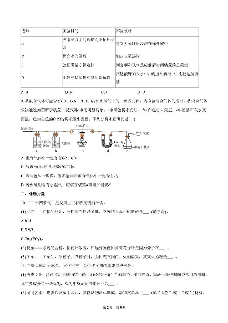 2025-2026学年陕西省铜川市耀州区九年级（上）期末化学试卷（含答案）第2页