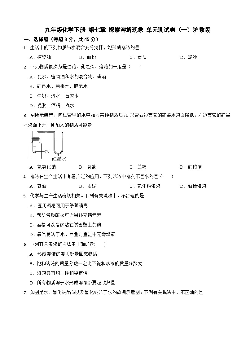 九年级化学下册 第七章 探索溶解现象 单元测试卷（一）沪教版（含解析）第1页