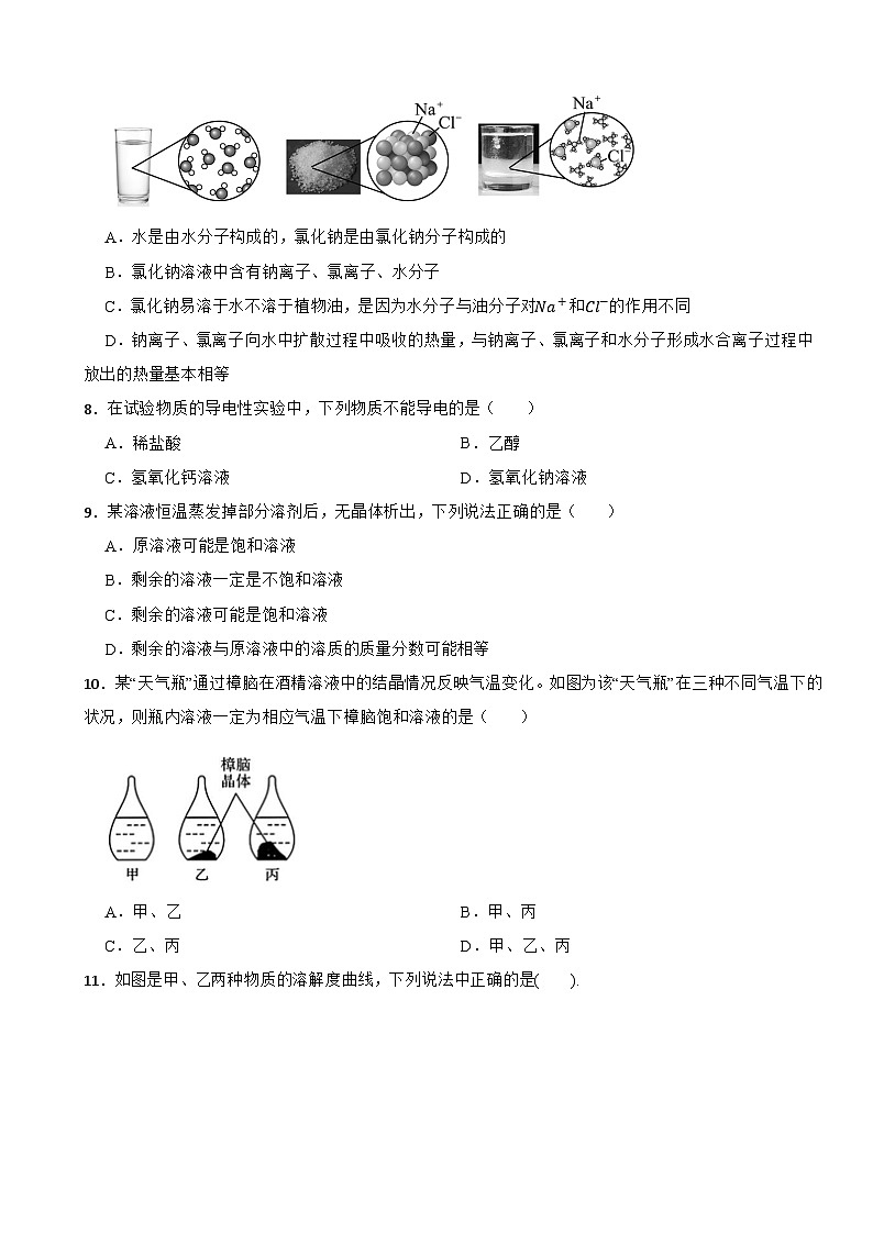 九年级化学下册 第七章 探索溶解现象 单元测试卷（一）沪教版（含解析）第2页