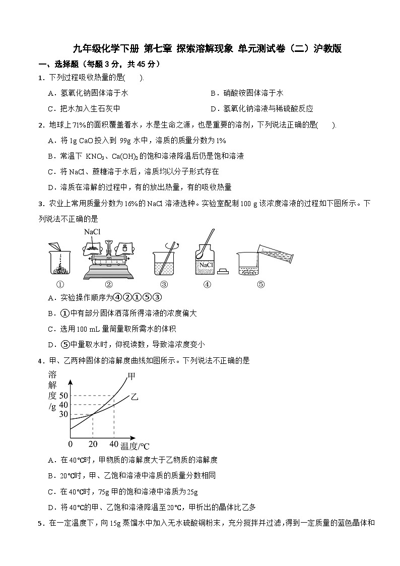 九年级化学下册 第七章 探索溶解现象 单元测试卷（二）沪教版（含解析）第1页
