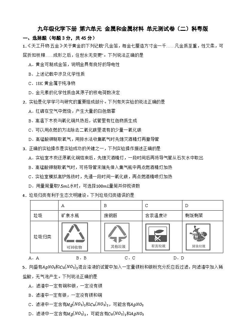 九年级化学下册 第六单元 金属和金属材料 单元测试卷（二）科粤版（含解析）第1页