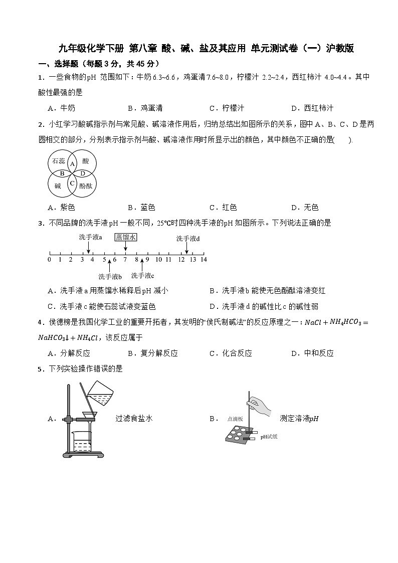 九年级化学下册 第八章 酸、碱、盐及其应用 单元测试卷（一）沪教版（含解析）第1页