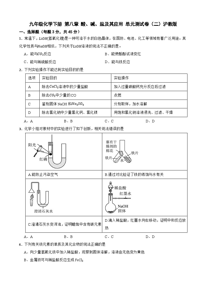 九年级化学下册 第八章 酸、碱、盐及其应用 单元测试卷（二）沪教版（含解析）第1页