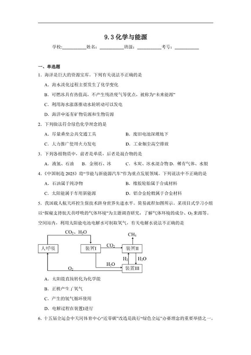 9.3化学与能源随堂提升练习(含解析)科粤版化学九年级下册第1页