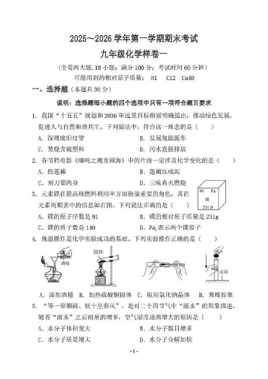 2025-2026学年福建省漳州市漳浦县九年级上学期期末考试化学试卷（含答案）第1页