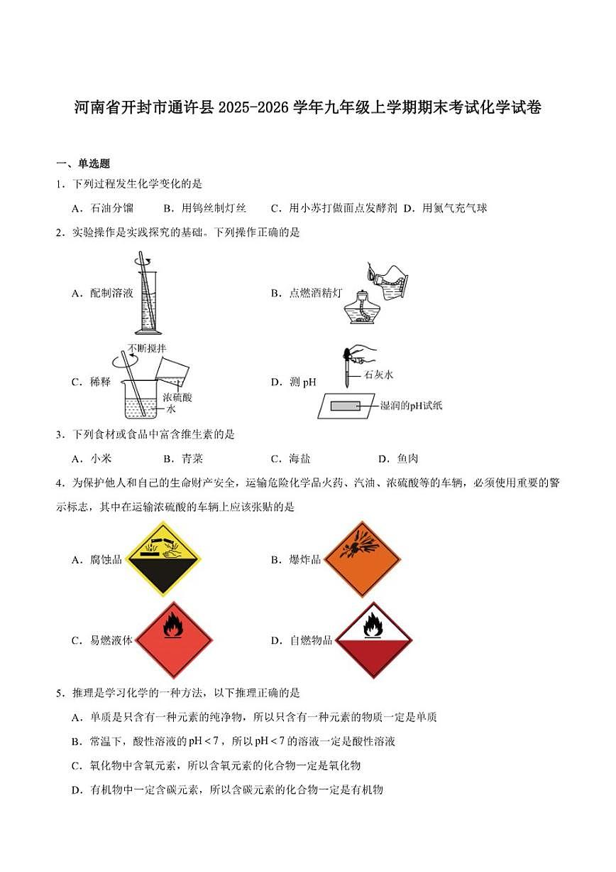 2025-2026学年河南省开封市通许县九年级上学期期末考试化学_(含答案_)试卷第1页