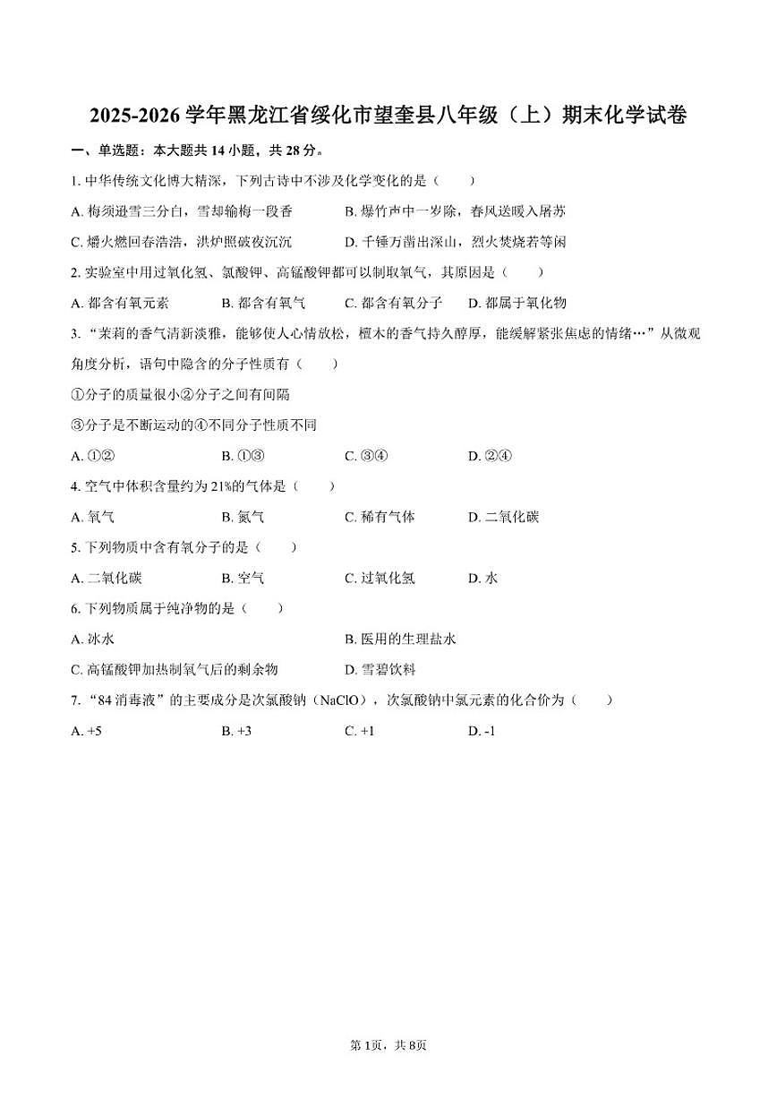 2025-2026学年黑龙江省绥化市望奎县八年级（上）期末化学_(含答案_)试卷第1页