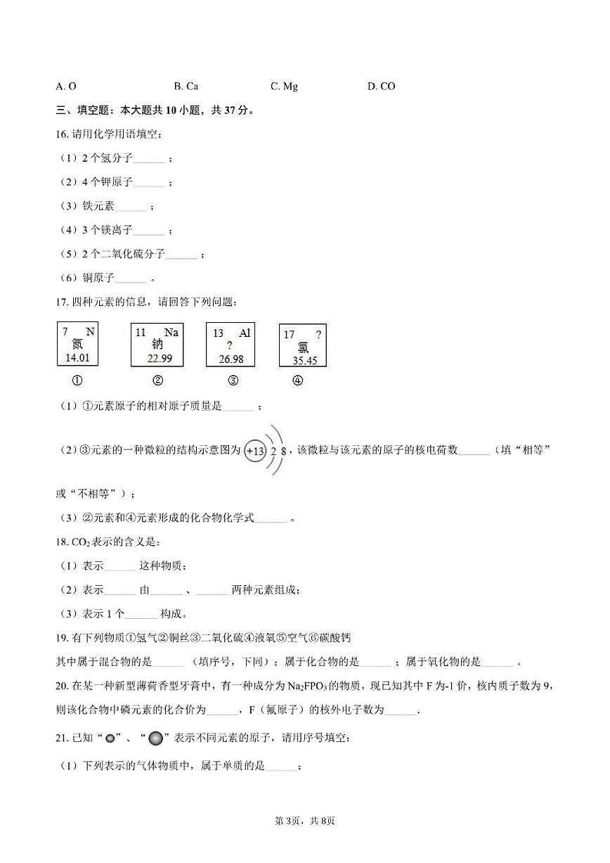 2025-2026学年黑龙江省绥化市望奎县八年级（上）期末化学_(含答案_)试卷第3页