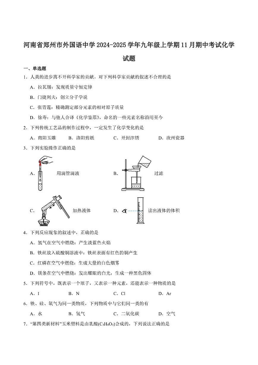 2024-2025学年河南省郑州市郑州外国语学校九年级上学期期中考试化学_(含答案_)试卷第1页