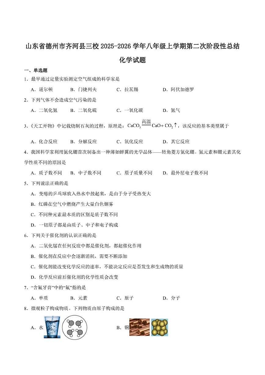 2025-2026学年山东省德州市齐河县三校联考八年级上学期第二次阶段性总结化学(含答案）试卷第1页