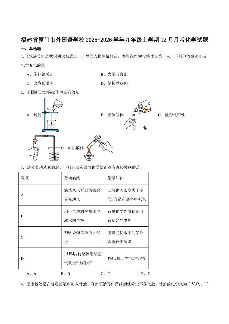 2025-2026学年福建省厦门市厦门外国语学校九年级上学期12月月考化学（含答案）试卷第1页