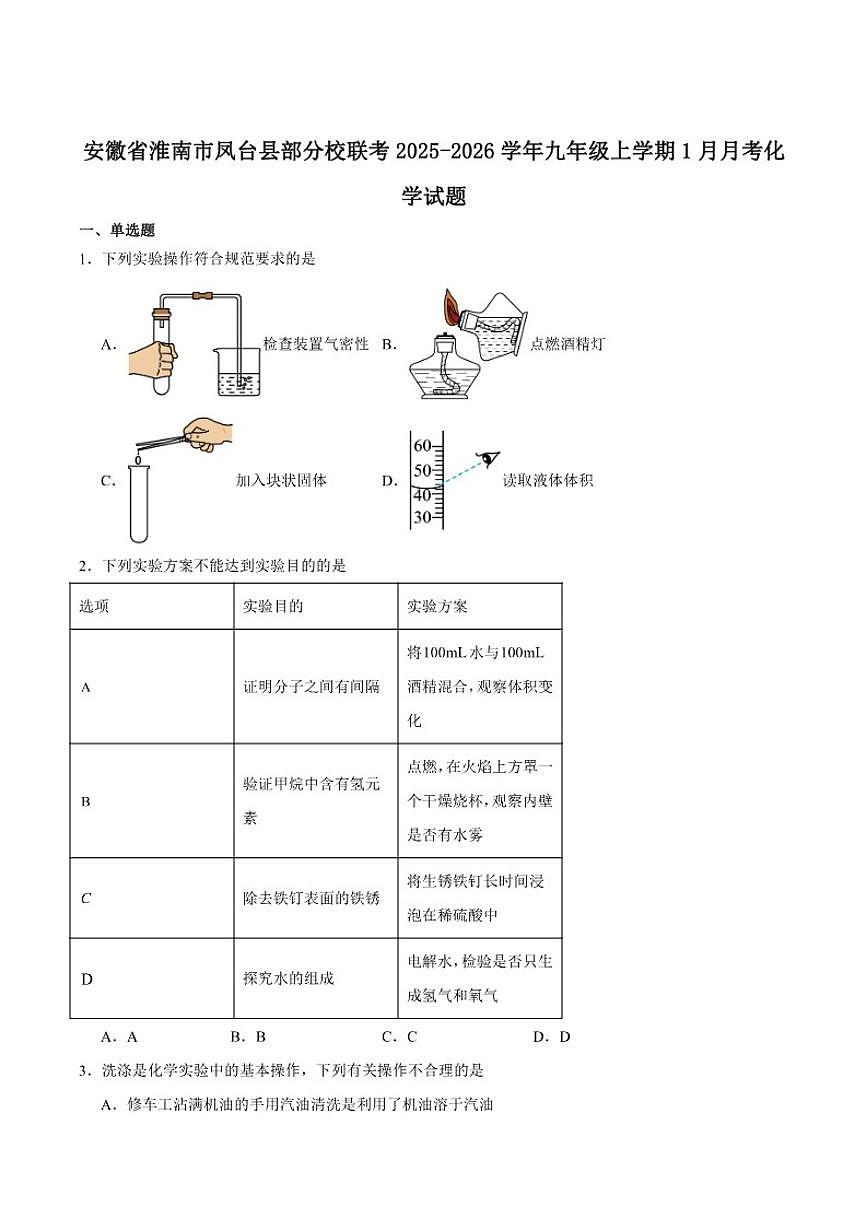 2025-2026学年安徽省淮南市凤台县部分校联考九年级上学期1月月考化学（含答案)试卷第1页