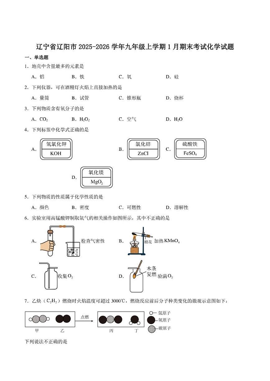 2025-2026学年辽宁省辽阳市九年级上学期1月期末考试化学（含答案）试卷第1页