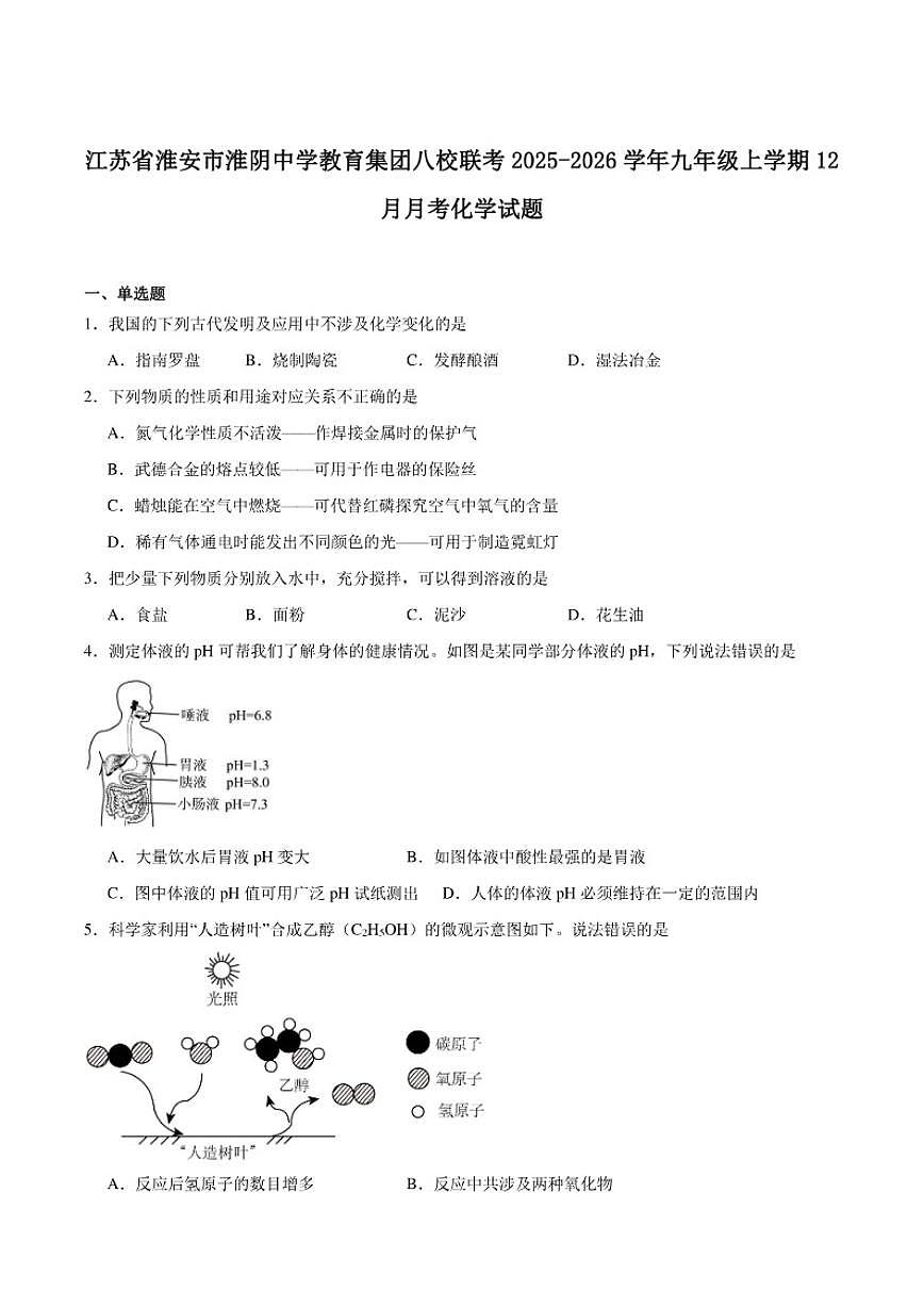 2025-2026学年江苏省淮安市淮阴中学教育集团八校联考九年级上学期12月月考化学（含答案)试卷第1页