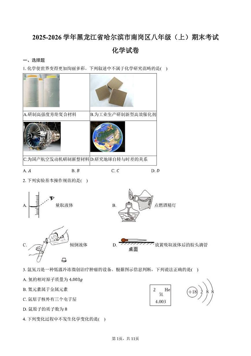 2025-2026学年黑龙江省哈尔滨市南岗区八年级（上）期末化学（含答案）试卷第1页