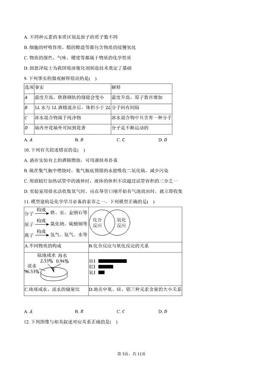 2025-2026学年黑龙江省哈尔滨市南岗区八年级（上）期末化学（含答案）试卷第3页