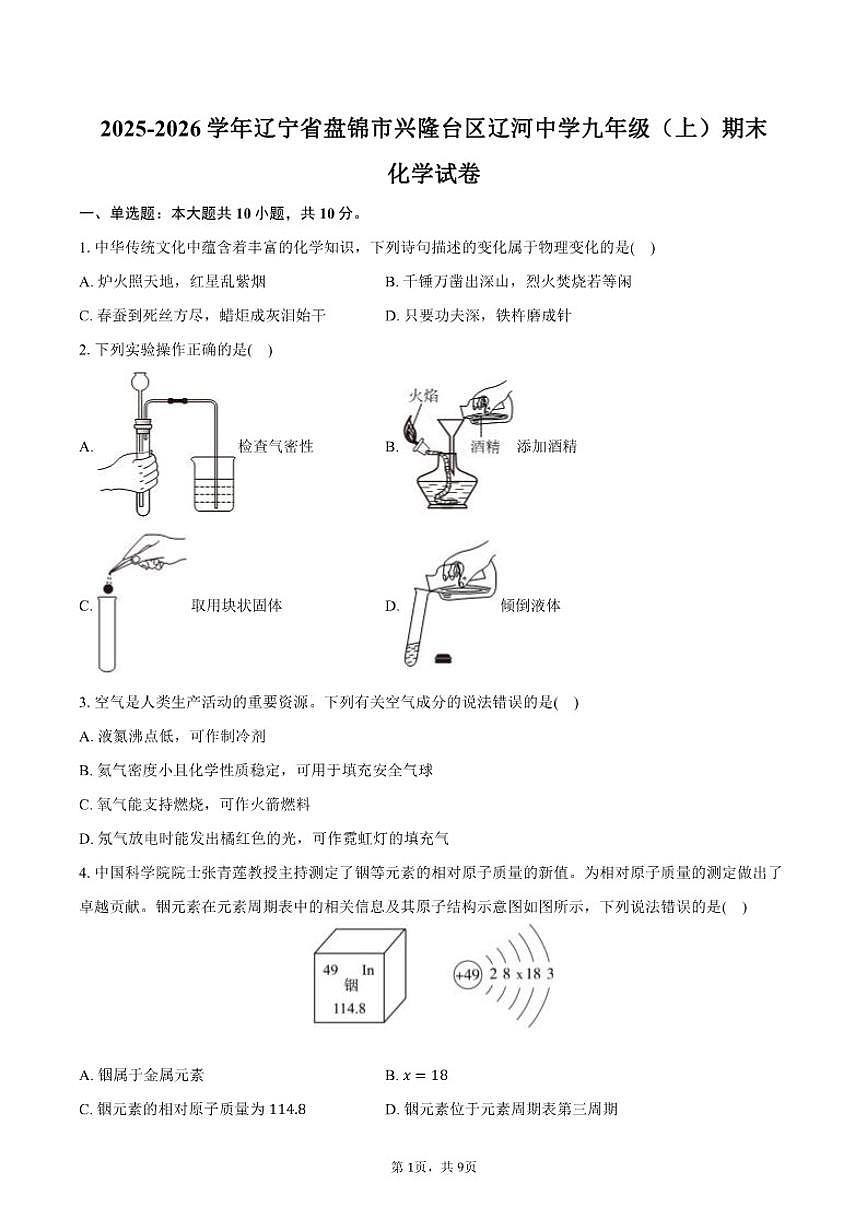 2025-2026学年辽宁省盘锦市兴隆台区辽河中学九年级（上）期末化学（含答案）试卷第1页