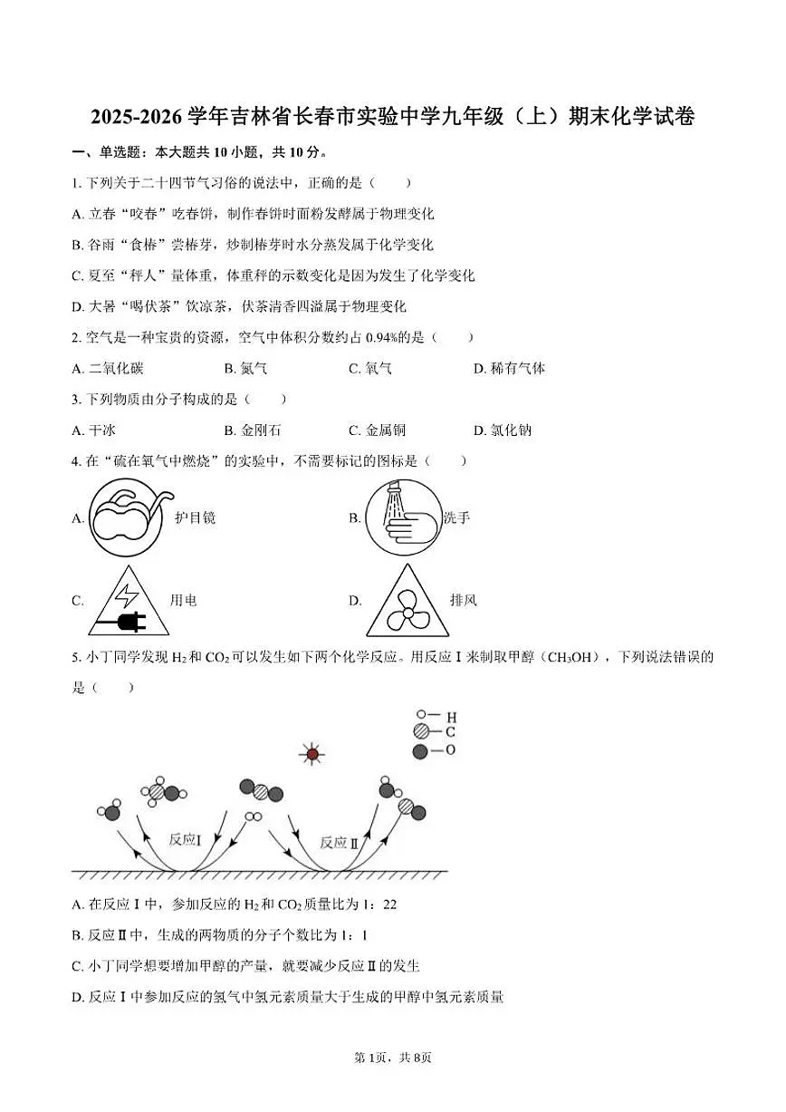 2025-2026学年吉林省长春市实验中学九年级（上）期末化学（含答案）试卷第1页