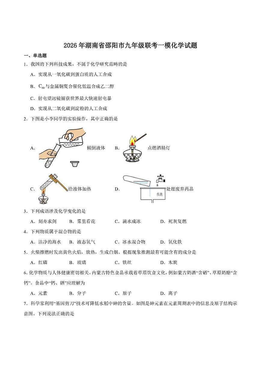 2026年湖南省邵阳市九年级上学期联考一模化学_(含答案_)试卷第1页