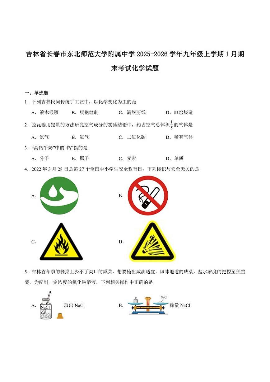 2025-2026学年吉林省长春市东北师范大学附属中学九年级上学期1月期末考试化学_(含答案_)试卷第1页