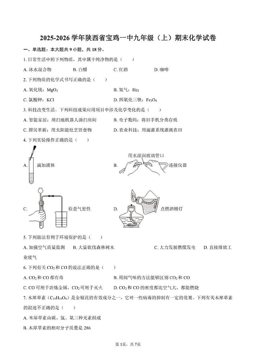 2025-2026学年陕西省宝鸡一中九年级（上）期末化学试卷（含答案）第1页