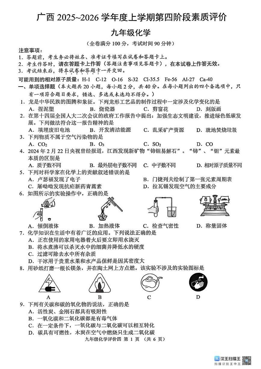 2025-2026学年广西柳州市柳江区九年级上学期第四阶段性检测化学（图片版，含答案)试卷第1页