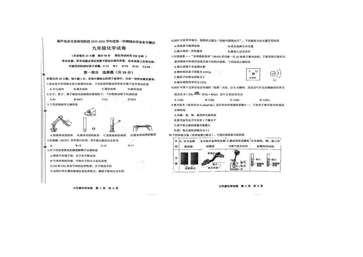 2025-2026学年辽宁省葫芦岛市九年级上学期期末化学试题（含答案）第1页
