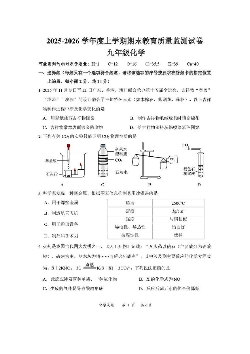 2025-2026学年内蒙古赤峰市松山区九年级上学期期末考试化学试题_(含答案_)第1页
