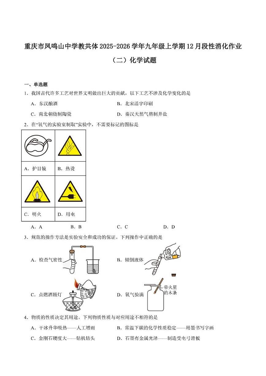 2025-2026学年重庆市凤鸣山中学九年级上学期12月段性消化作业（二）化学试卷（含答案）第1页