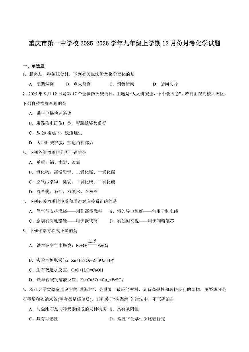 2025-2026学年重庆市第一中学校九年级上学期12月月考化学试卷（含答案）第1页